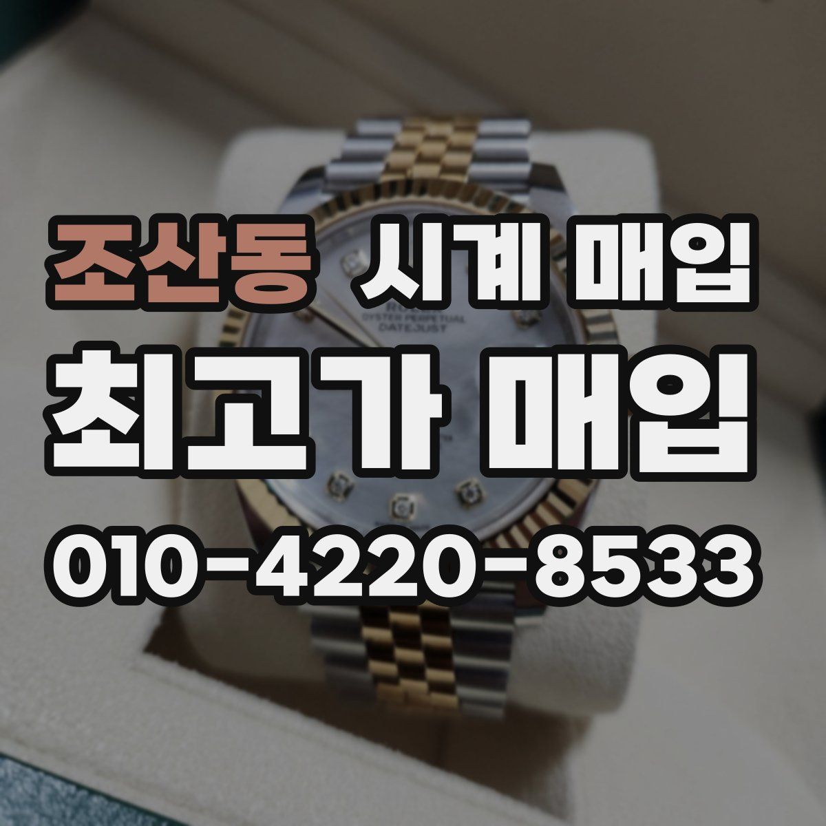 조산동 시계 매입