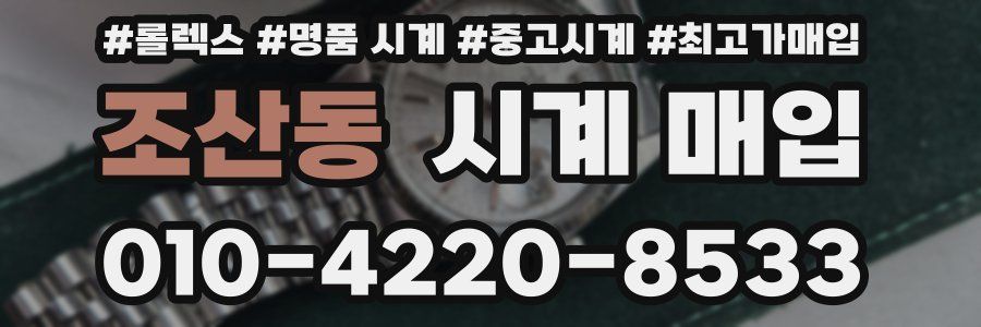 조산동 시계 매입