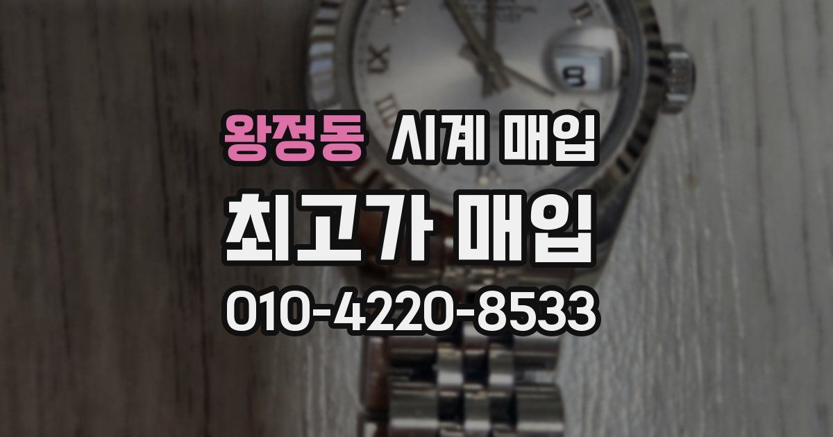 왕정동 시계 매입