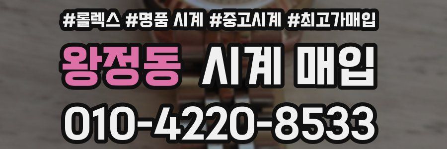 왕정동 시계 매입