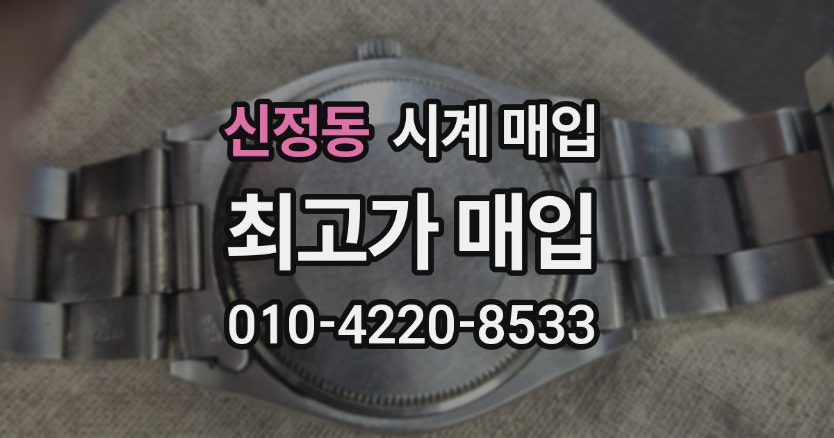 신정동 시계 매입