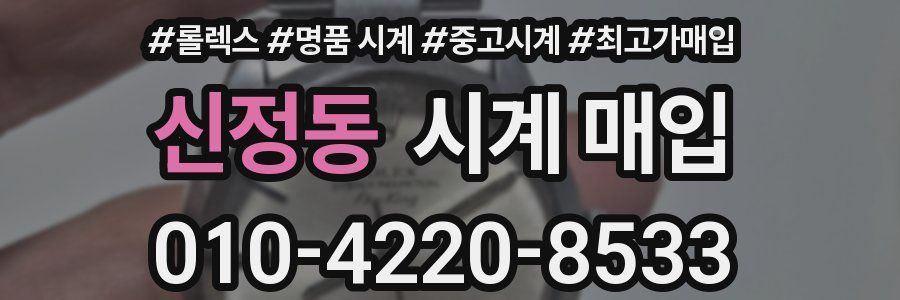 신정동 시계 매입
