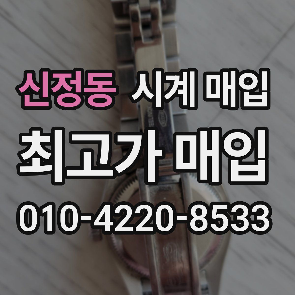 신정동 시계 매입