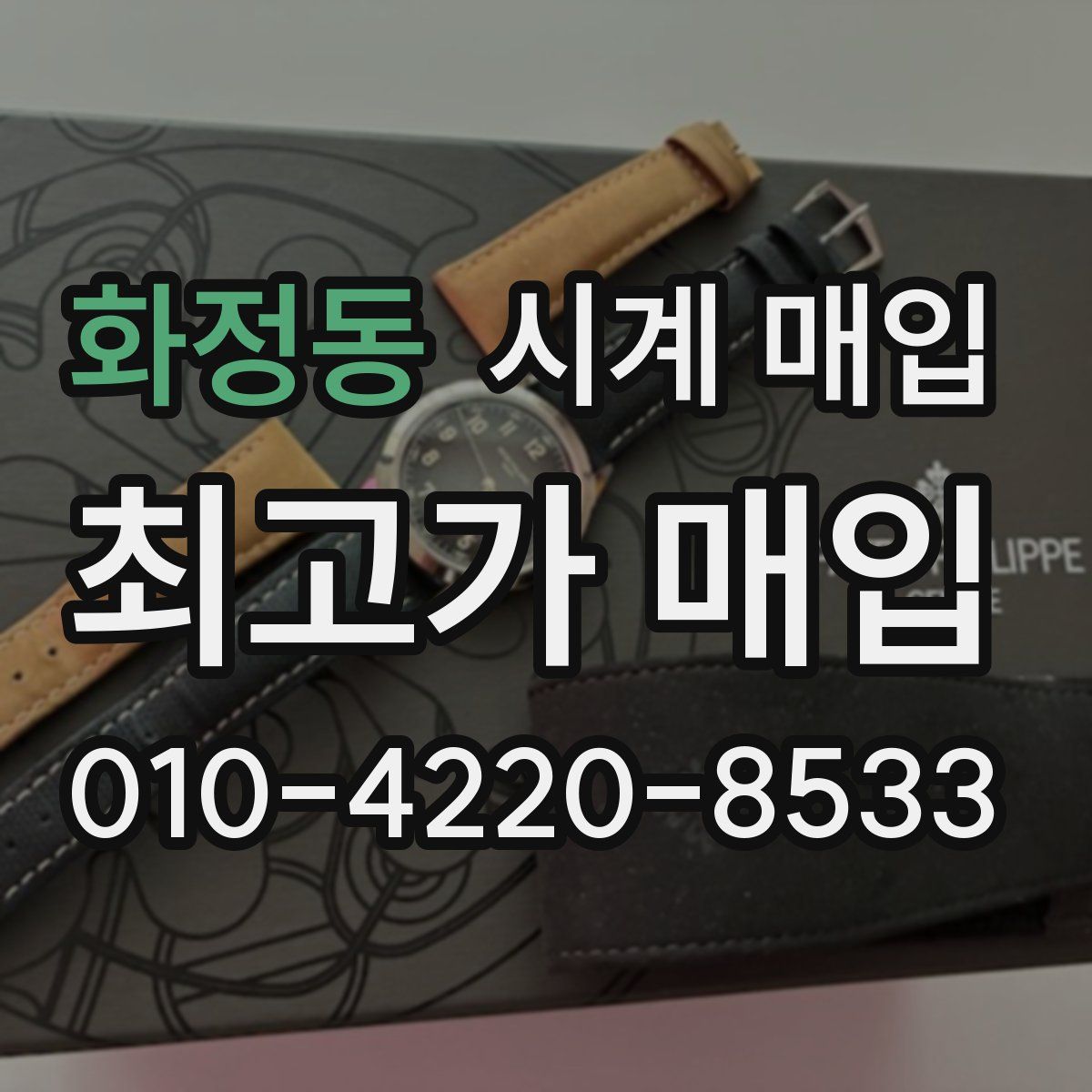 화정동 시계 매입