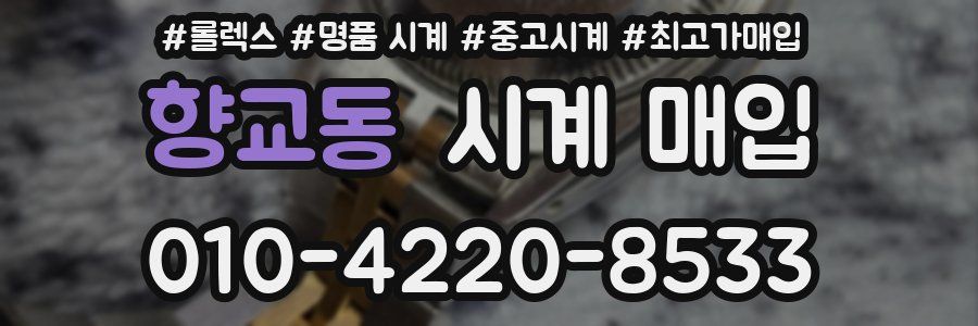 향교동 시계 매입