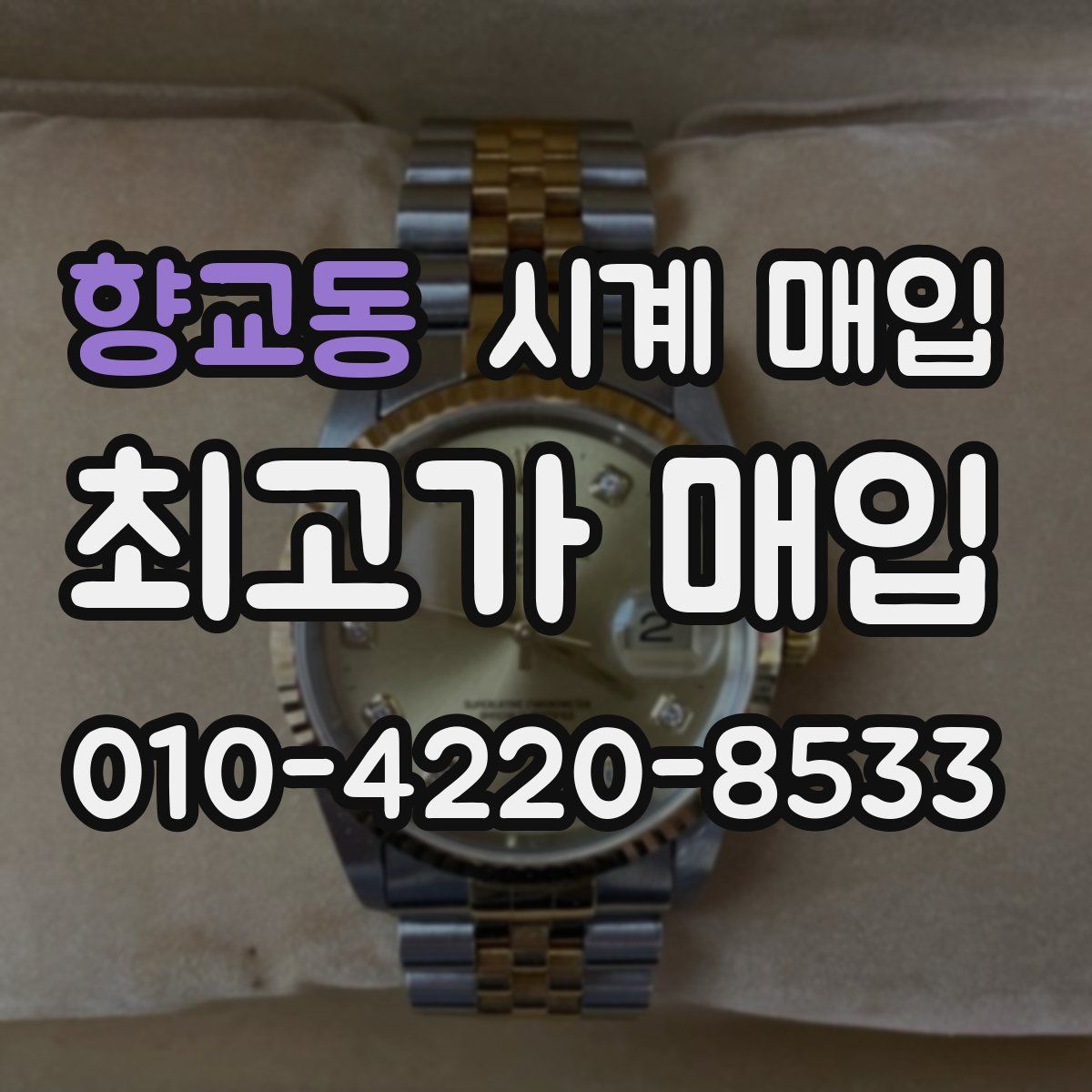 향교동 시계 매입