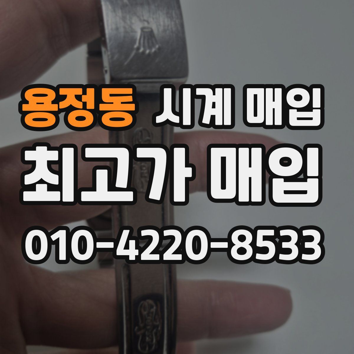용정동 시계 매입
