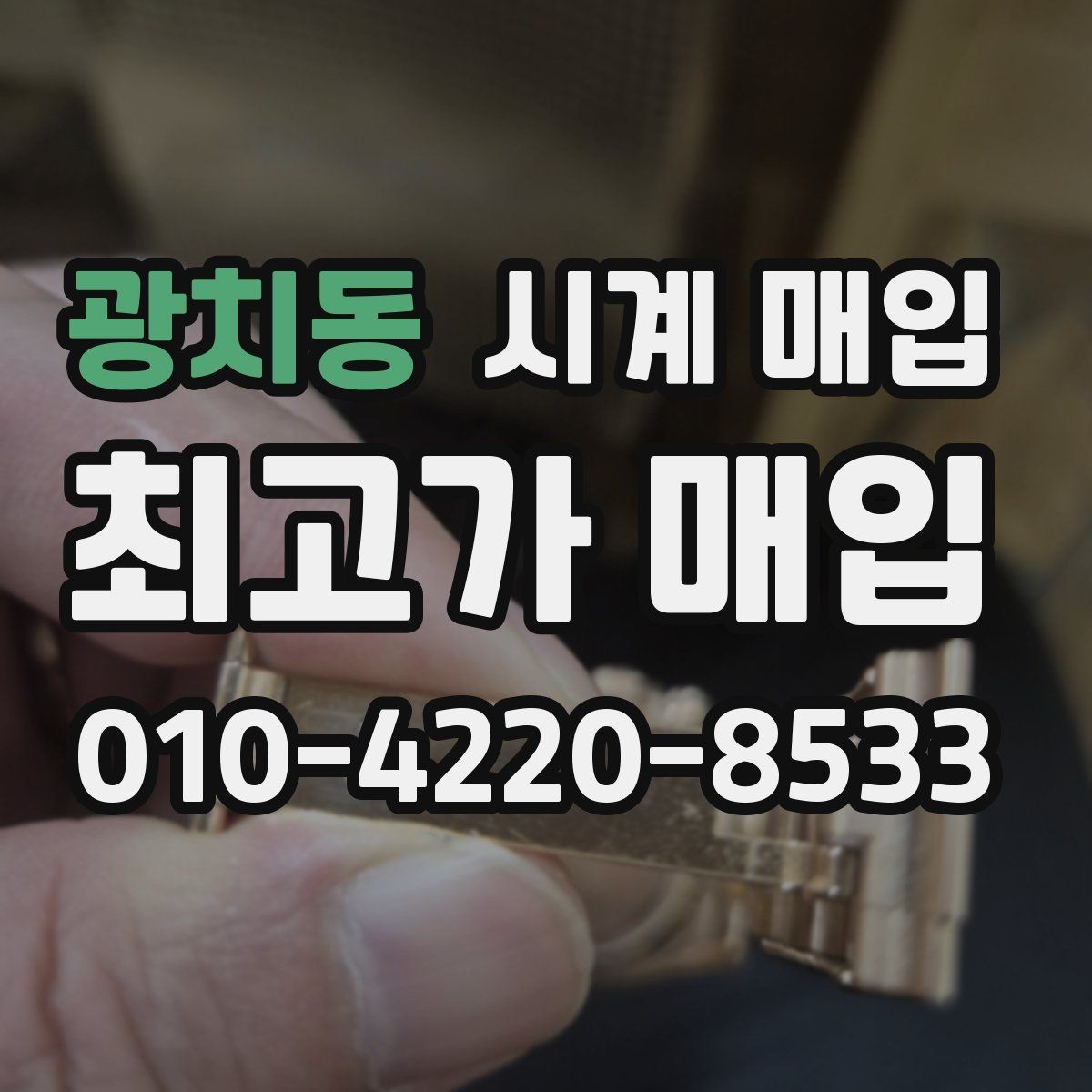 광치동 시계 매입 문의 시 빠르게 답을 받는 방법