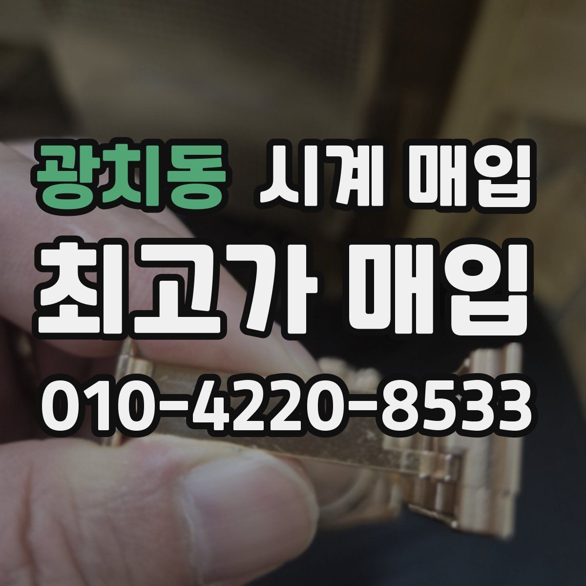 광치동 시계 매입