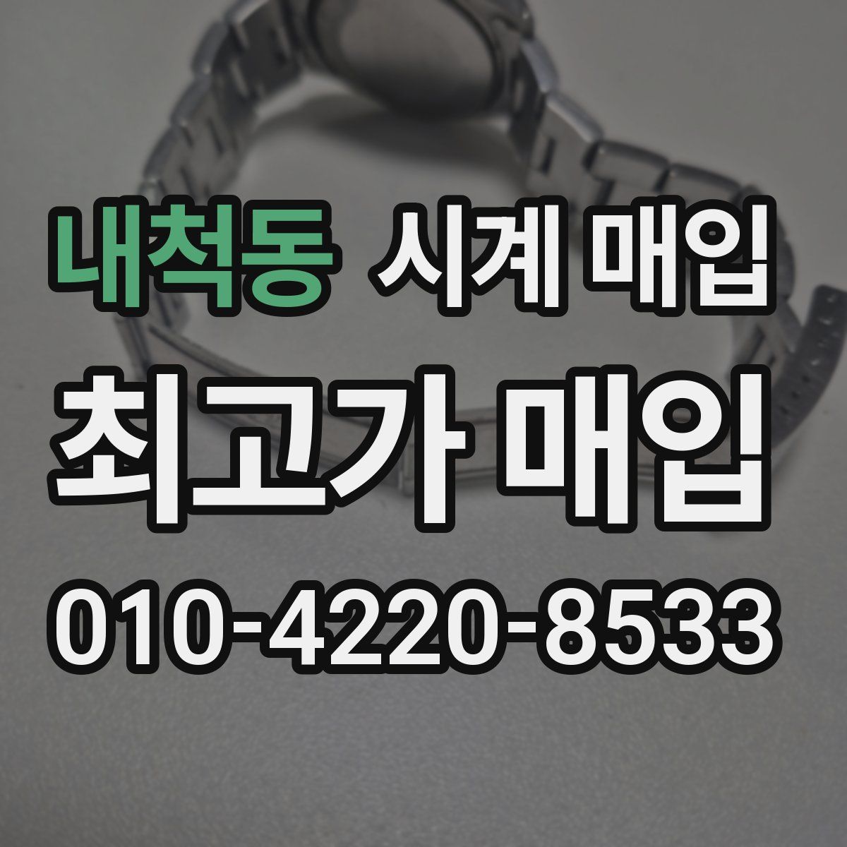 내척동 시계 매입