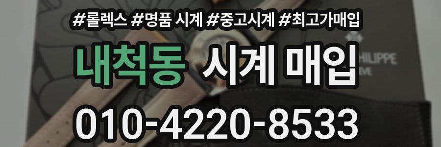 내척동 시계 매입