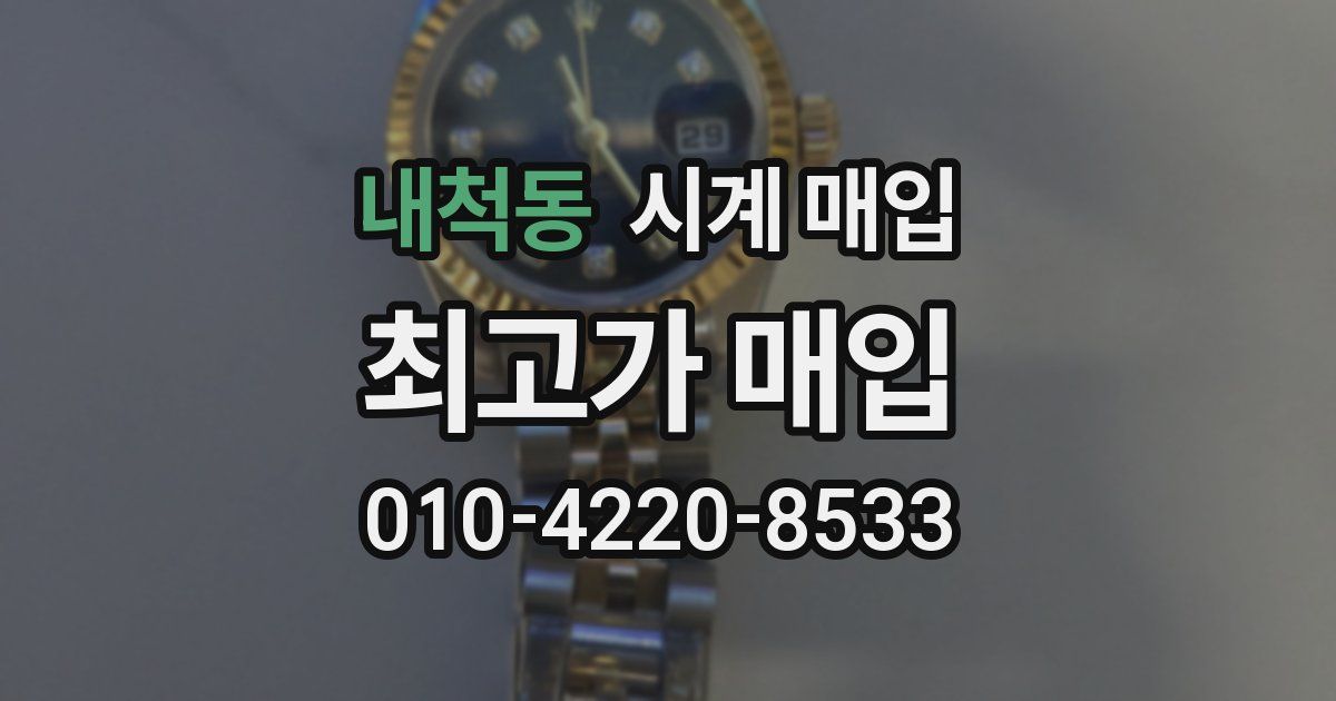 내척동 시계 매입