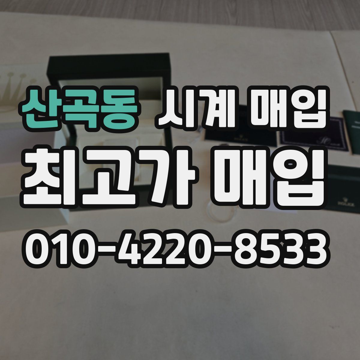 산곡동 시계 매입