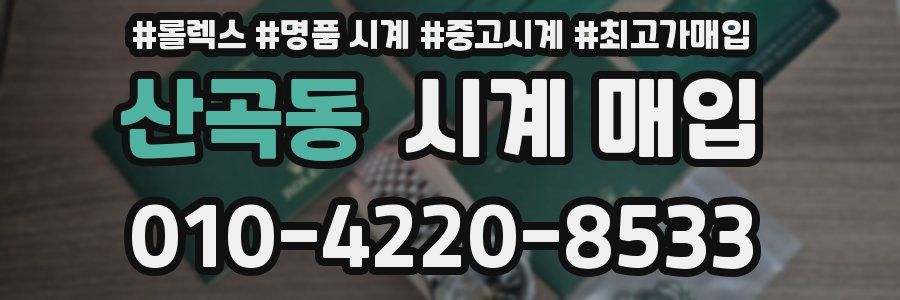 산곡동 시계 매입