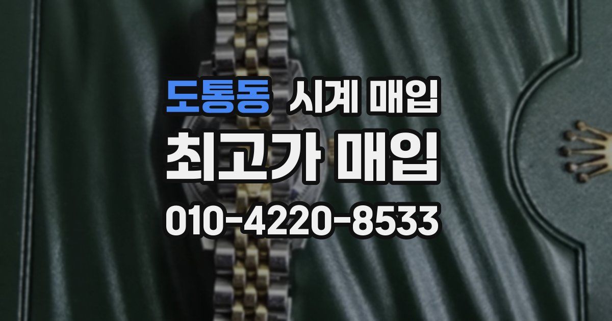 도통동 시계 매입