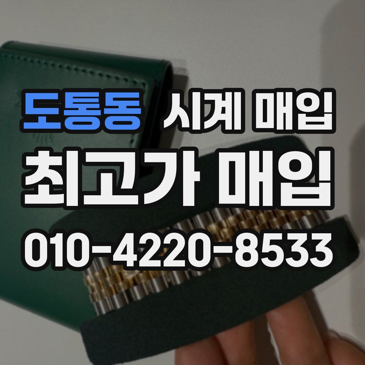도통동 시계 매입