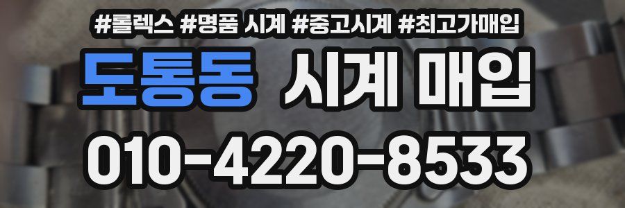 도통동 시계 매입