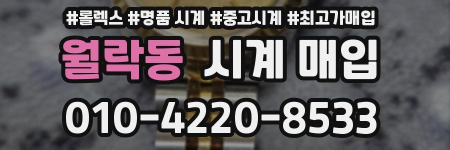 월락동 시계 매입