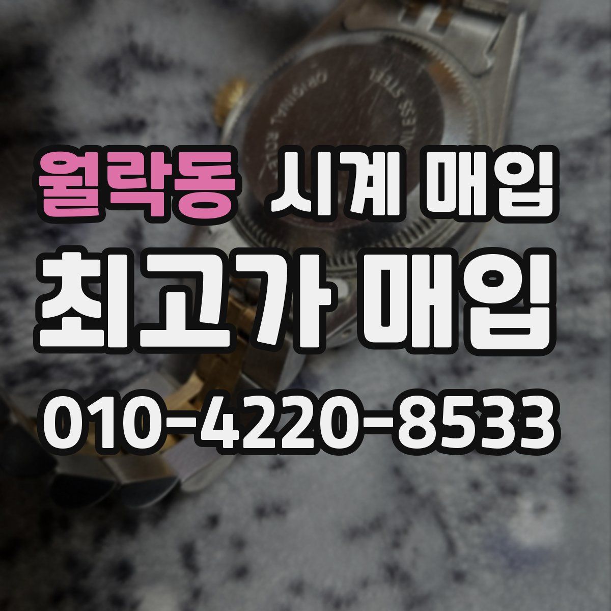 월락동 시계 매입