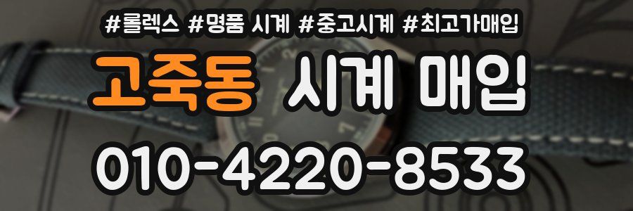 고죽동 시계 매입