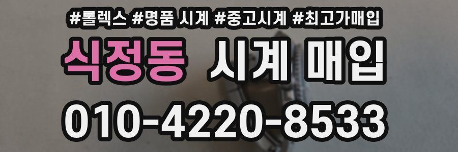식정동 시계 매입