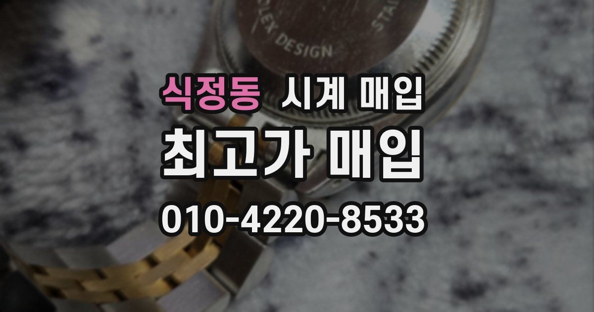 식정동 시계 매입