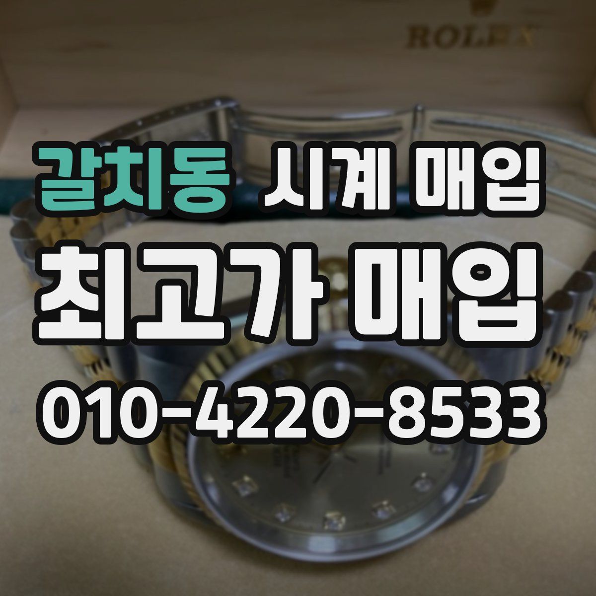 갈치동 시계 매입