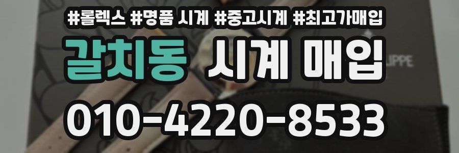 갈치동 시계 매입