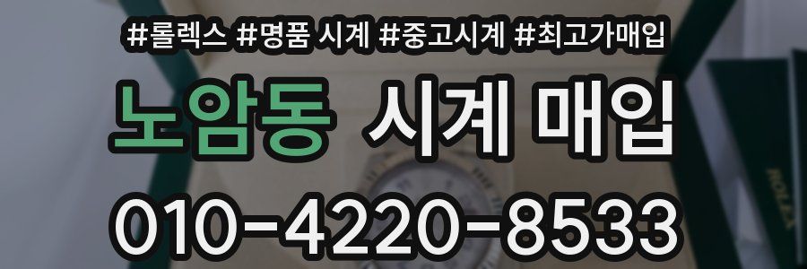 노암동 시계 매입