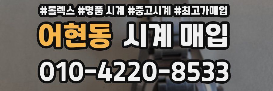 어현동 시계 매입