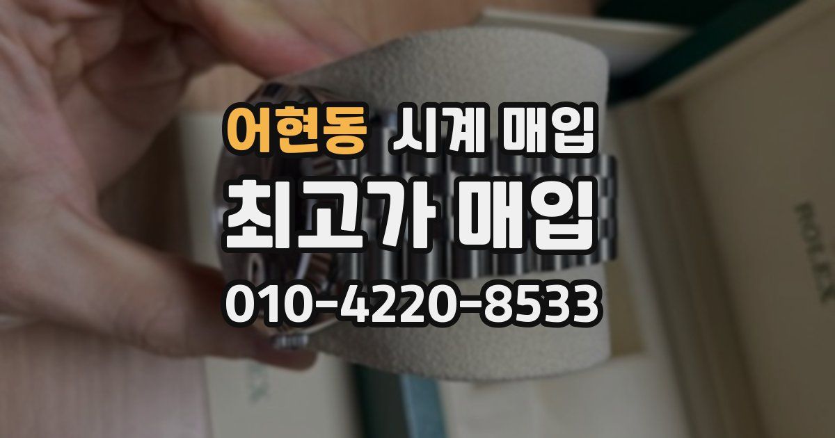 어현동 시계 매입