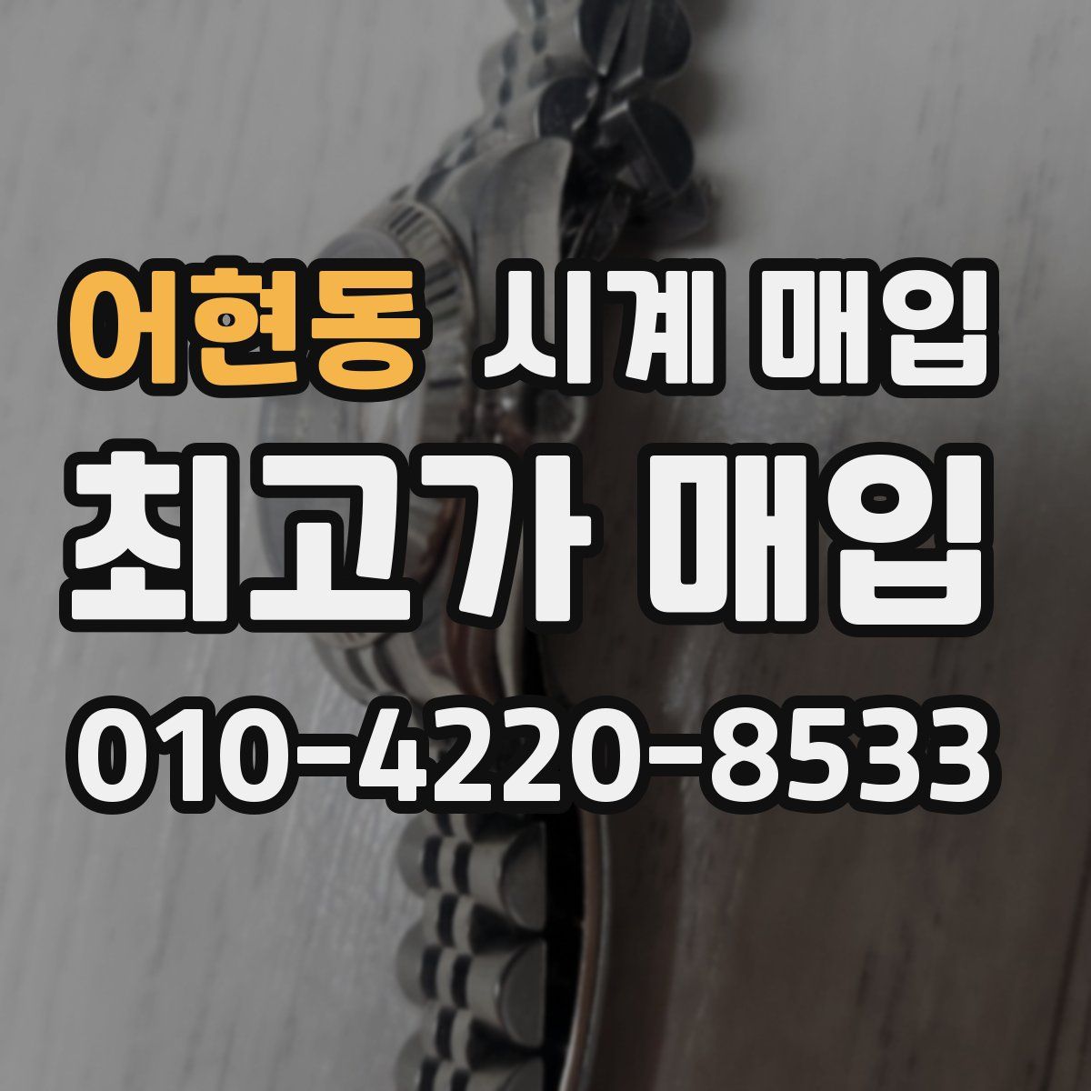어현동 시계 매입