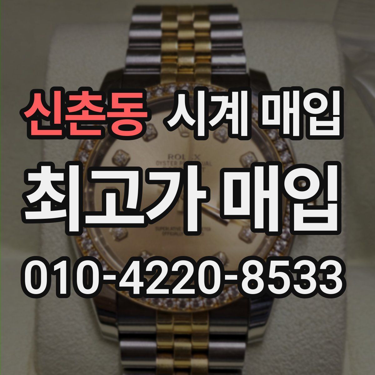 신촌동 시계 매입