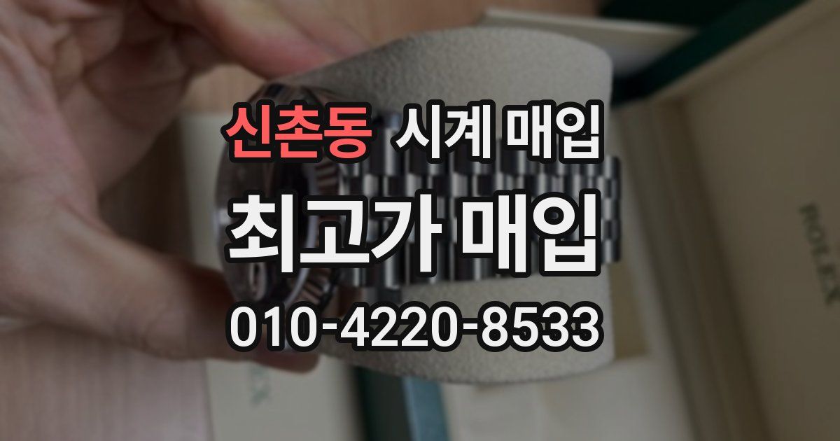 신촌동 시계 매입