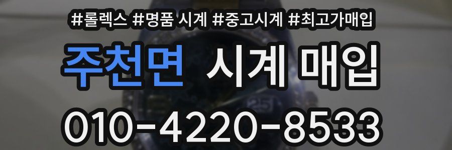 주천면 시계 매입