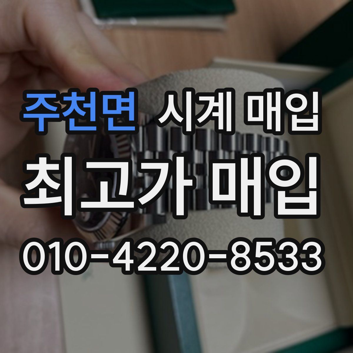 주천면 시계 매입