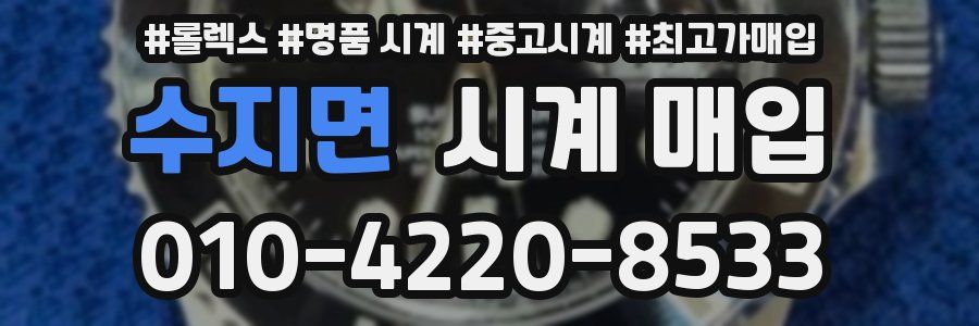 수지면 시계 매입