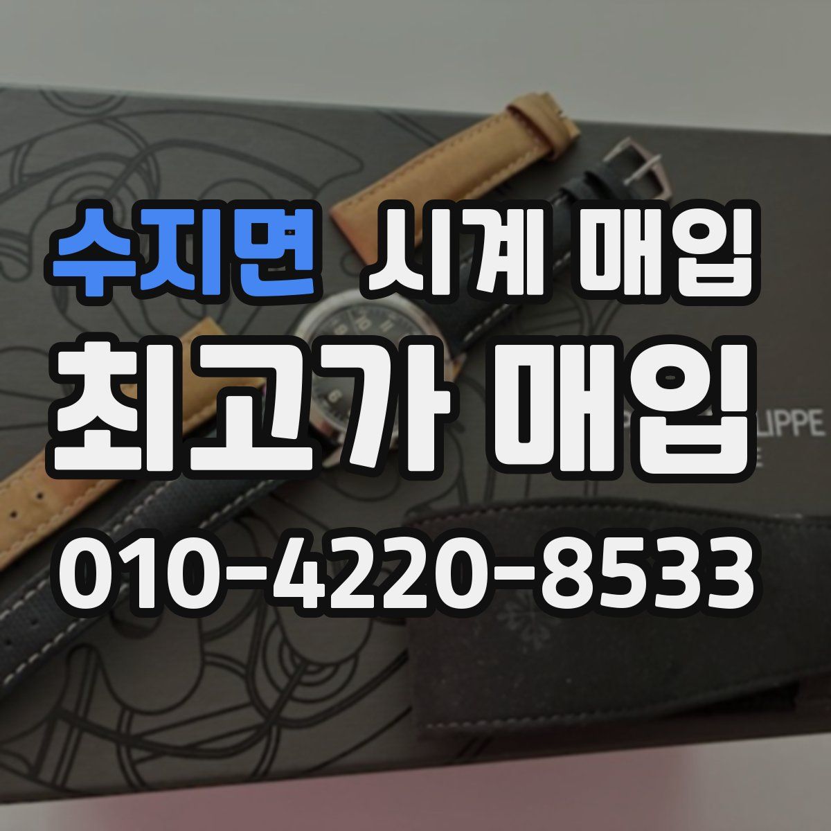 수지면 시계 매입