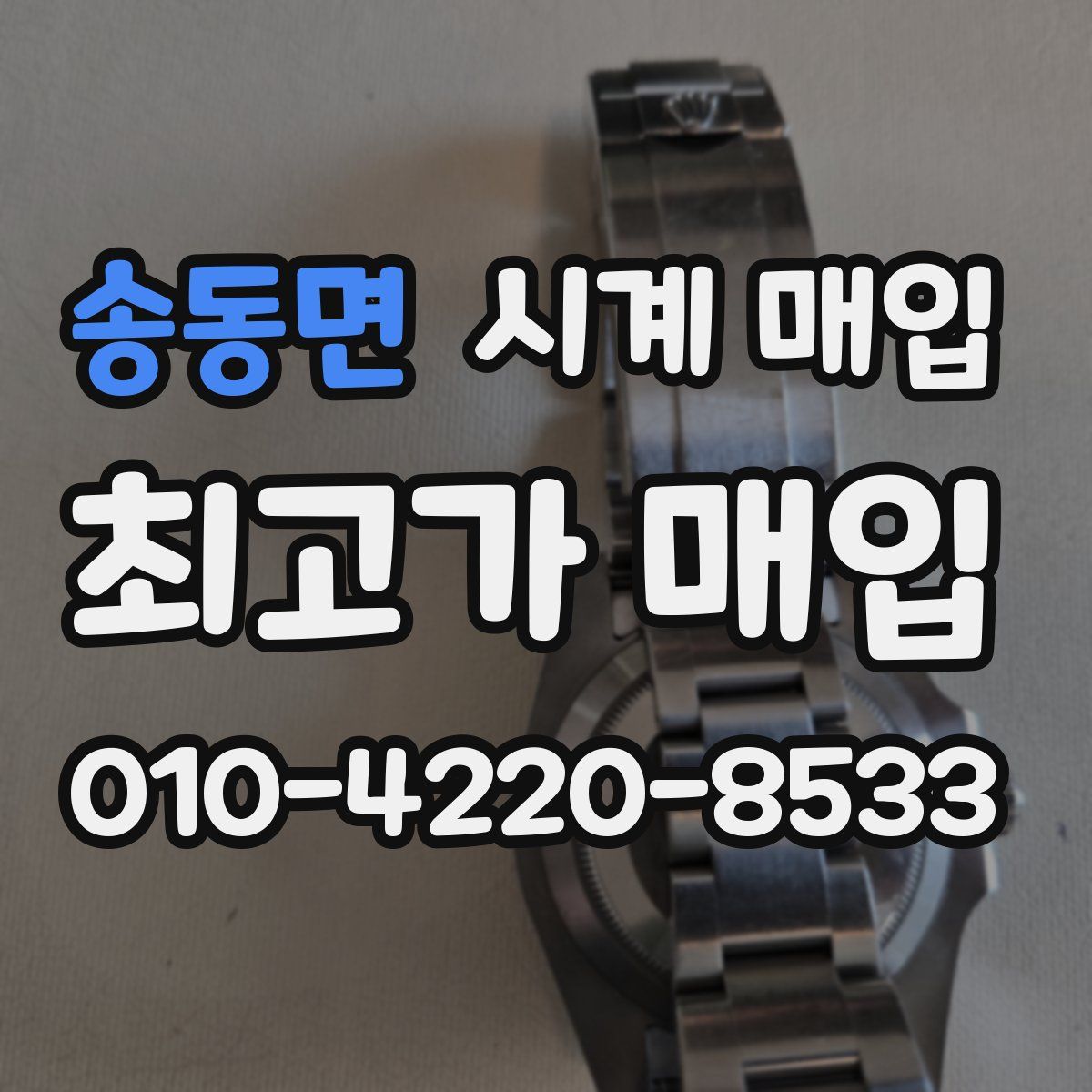 송동면 시계 매입