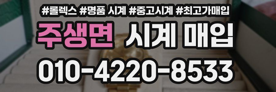 주생면 시계 매입