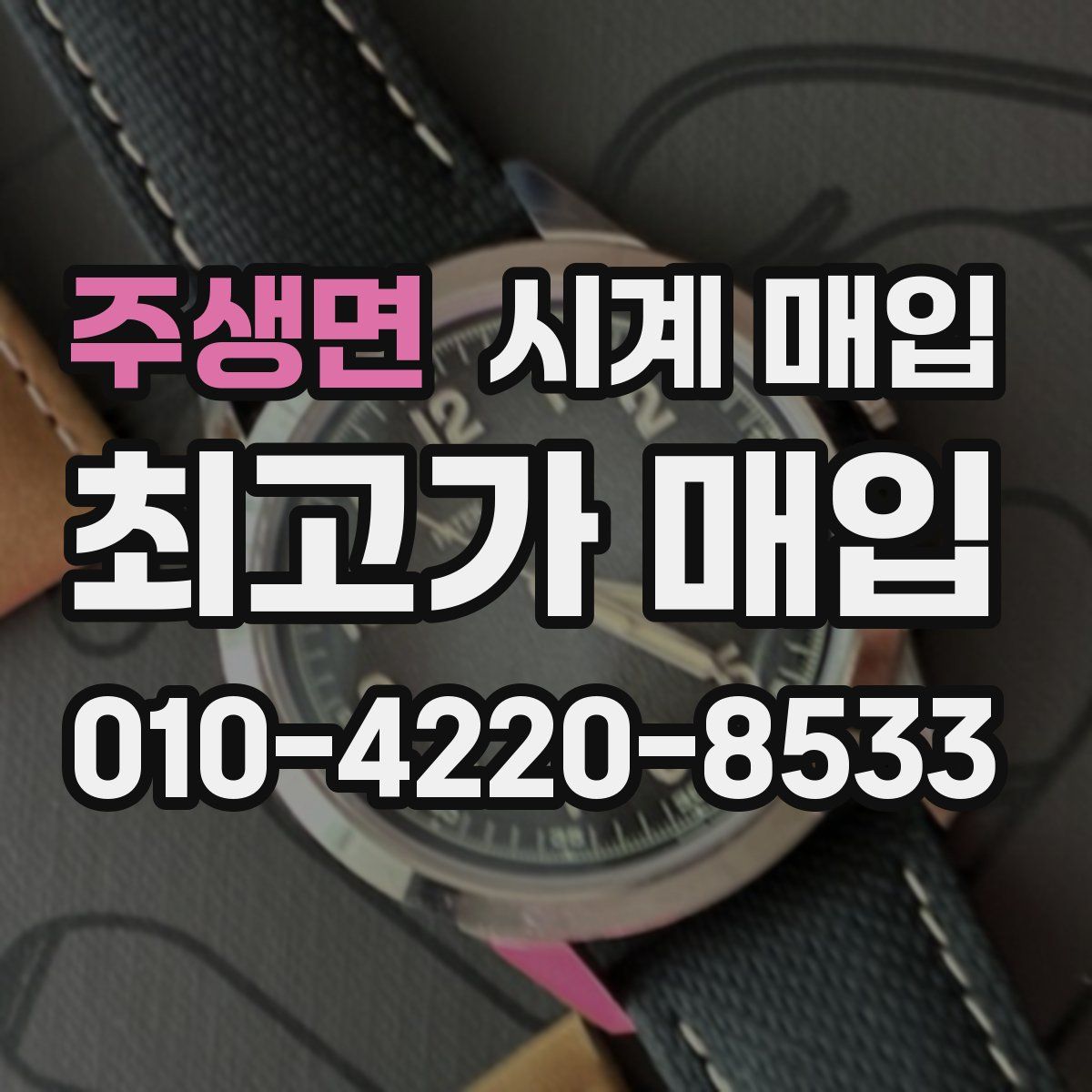 주생면 시계 매입