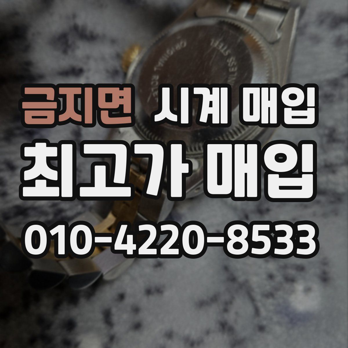 금지면 시계 매입