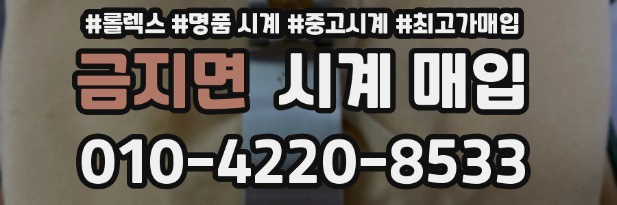 금지면 시계 매입