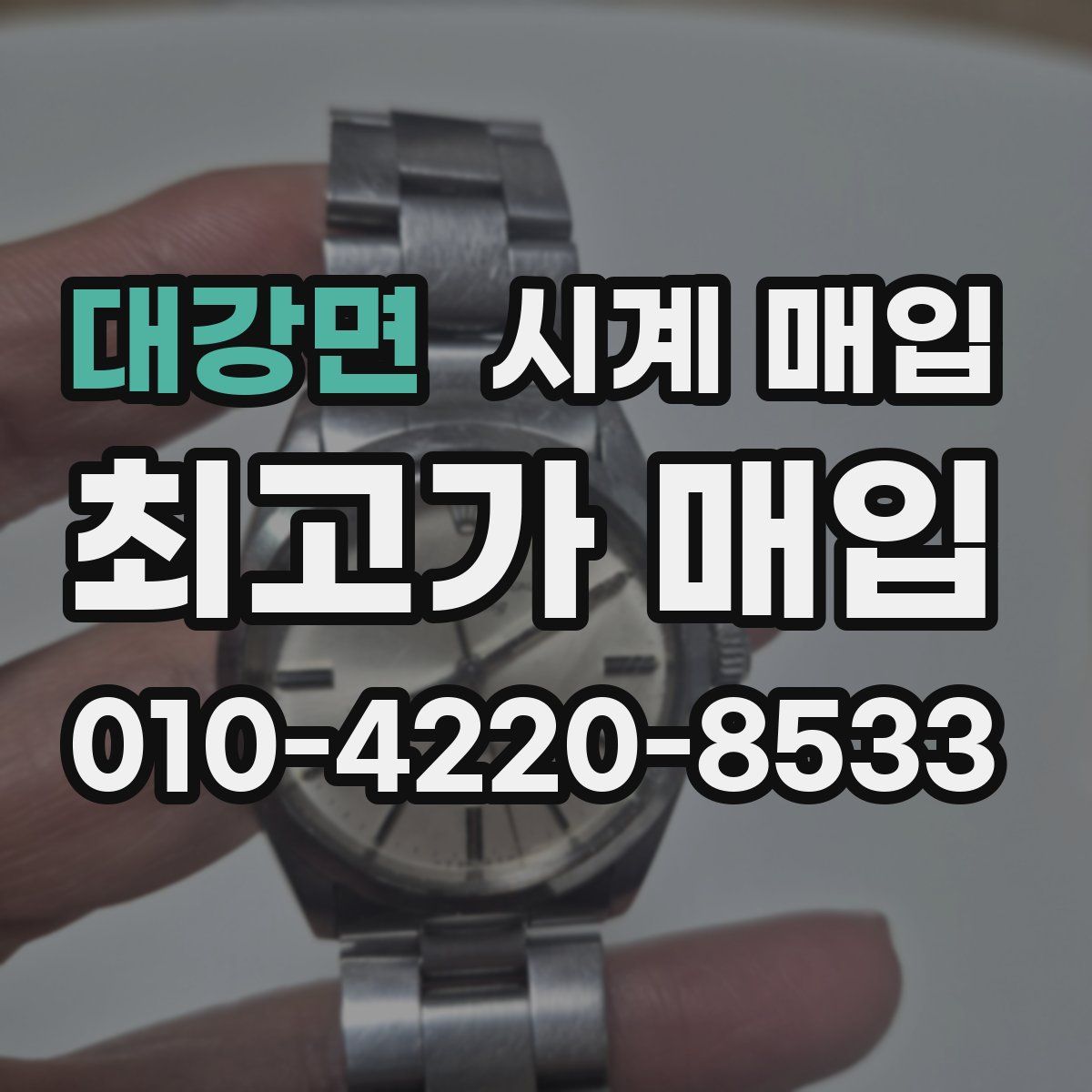 대강면 시계 매입