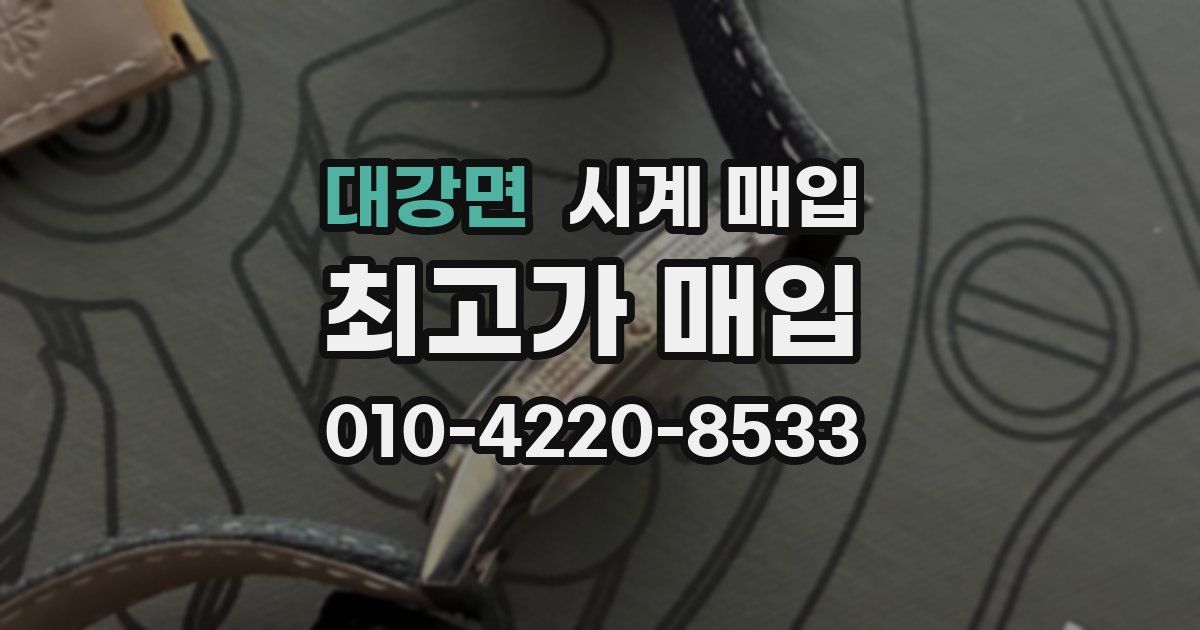 대강면 시계 매입