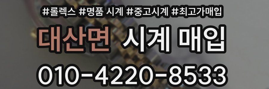 대산면 시계 매입