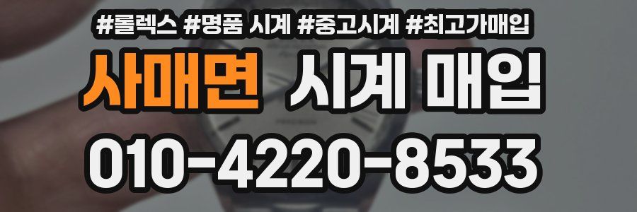 사매면 시계 매입