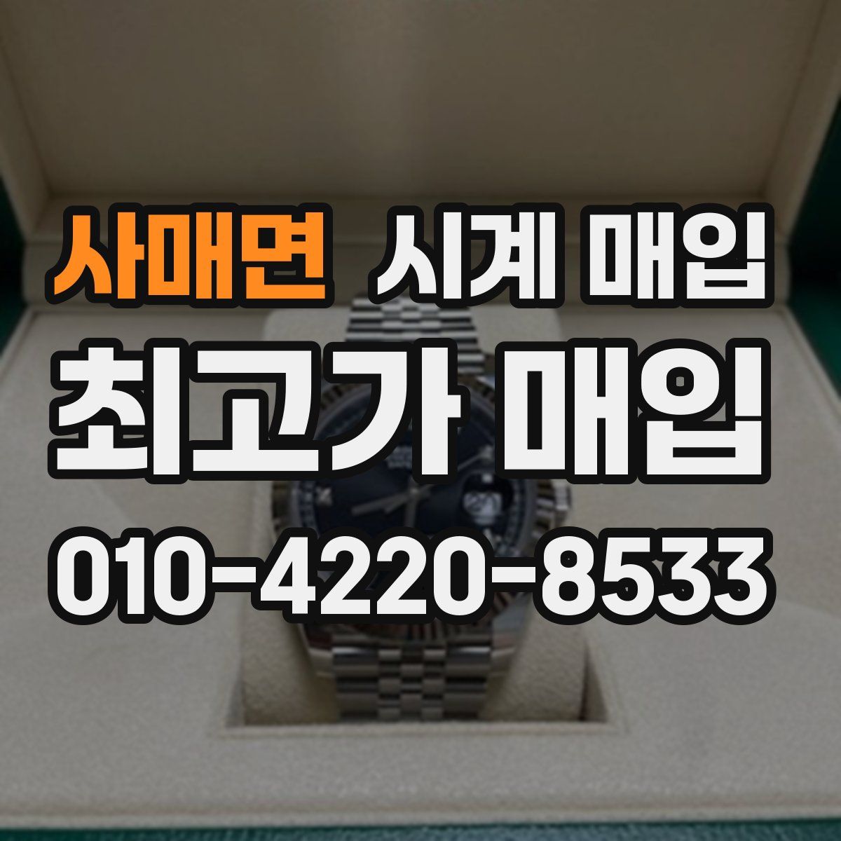 사매면 시계 매입
