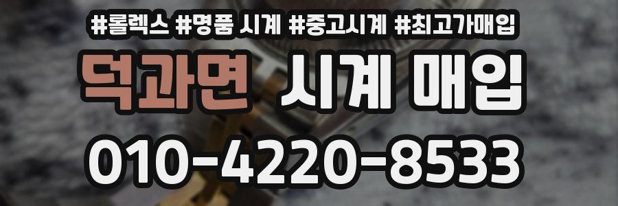 덕과면 시계 매입