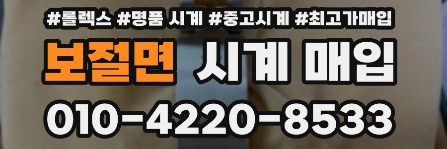 보절면 시계 매입